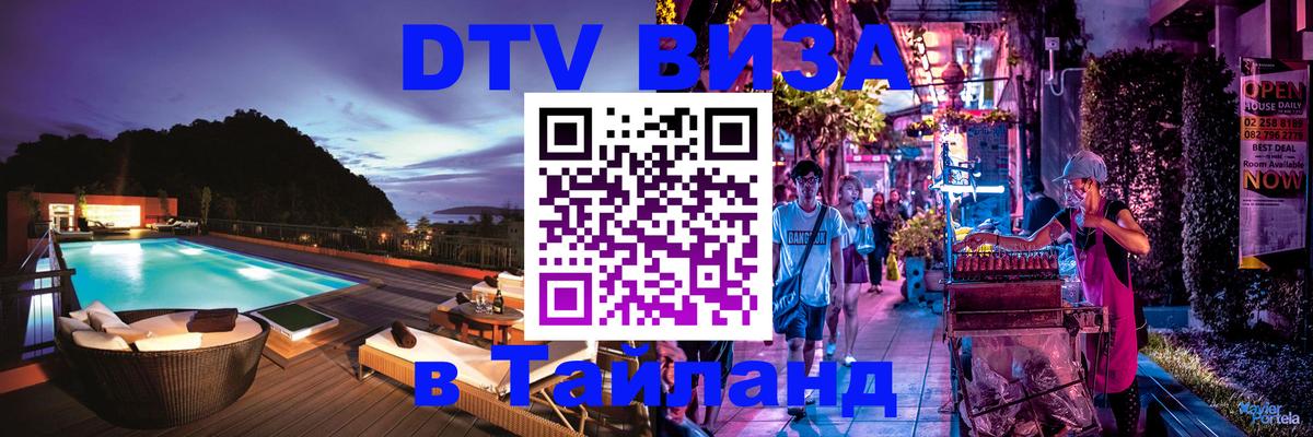 DTV Visa Thailand — прайс и условия, виза без дополнительных документов - Самет  07.12.2025 