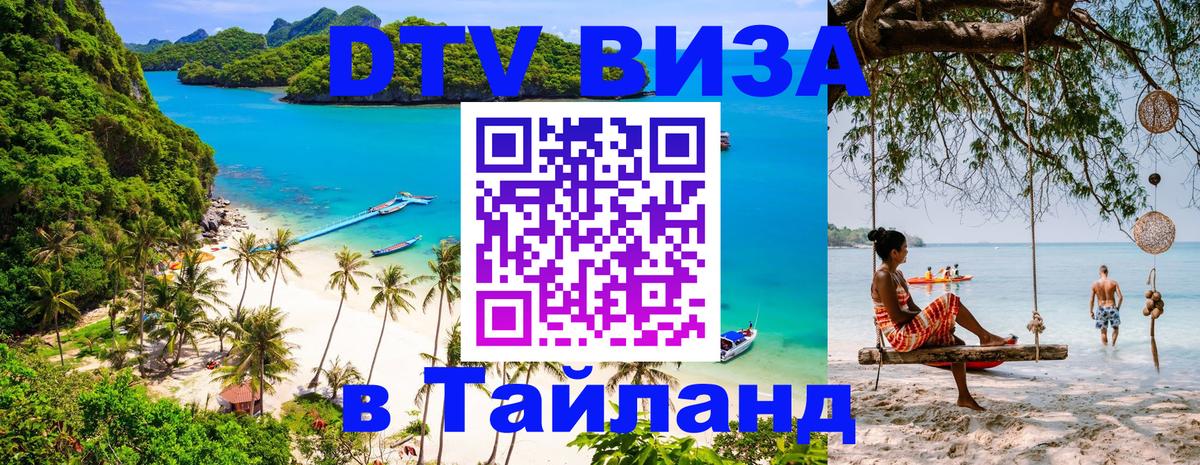 DTV Visa Тайланд купить 